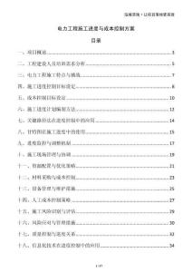 電力工程施工進度與成本控制方案