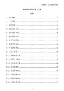 風(fēng)電場改造項目施工方案