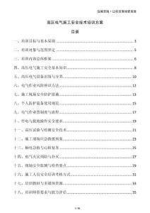 高壓電氣施工安全技術(shù)培訓(xùn)方案