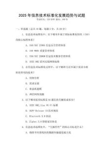 2025年信息技術標準化發展趨勢與試題