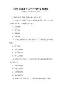 2025年健康生活方式推廣策略試題