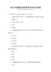 2025年健康飲食指導手冊考試及答案