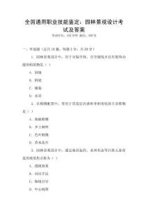 全國通用職業技能鑒定：園林景觀設計考試及答案