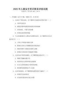 2025年兒童安全常識教育講座試題