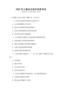 2025年兒童安全意識培養考試