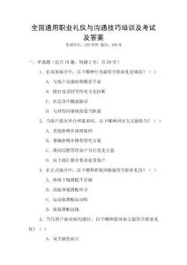 全國通用職業禮儀與溝通技巧培訓及考試及答案