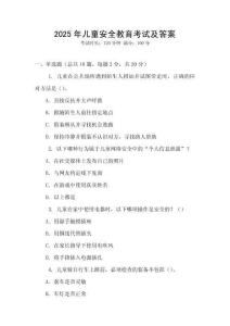 2025年兒童安全教育考試及答案