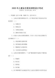 2025年兒童安全教育課程設(shè)計(jì)考試