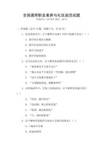 全國通用職業素養與禮儀規范試題