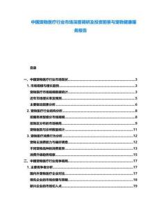 中國(guó)寵物醫(yī)療行業(yè)市場(chǎng)深度調(diào)研及投資前景與寵物健康服務(wù)報(bào)告