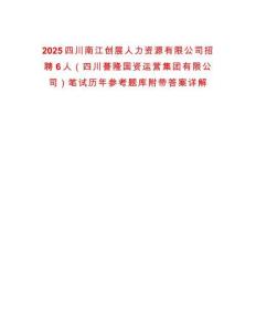 2025四川南江創展人力資源有限公司招聘6人（四川譽隆國資運營集團有限公司）筆試歷年參考題庫附帶答案詳解