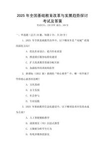 2025年全國基礎教育改革與發展趨勢探討考試及答案