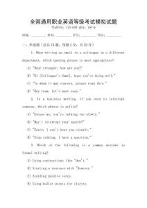 全國通用職業英語等級考試模擬試題