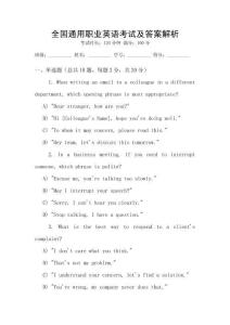 全國通用職業英語考試及答案解析