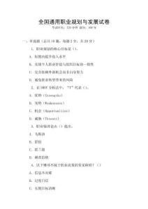 全國通用職業規劃與發展試卷