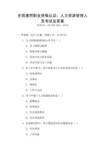 全國通用職業資格認證：人力資源管理人員考試及答案