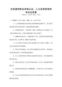 全國通用職業資格認證：人力資源管理師考試及答案