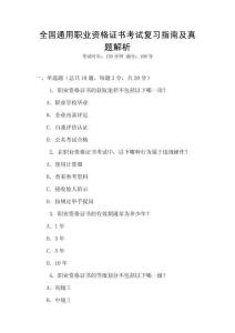 全國通用職業資格證書考試復習指南及真題解析