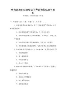 全國通用職業資格證書考試模擬試題與解析