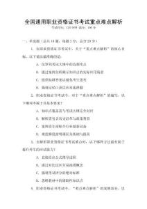 全國通用職業(yè)資格證書考試重點難點解析