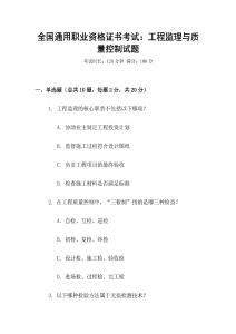 全國通用職業資格證書考試：工程監理與質量控制試題