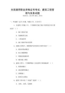 全國通用職業資格證書考試：建筑工程管理與實務試題