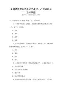 全國通用職業(yè)資格證書考試：心理咨詢與治療試題