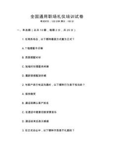 全國通用職場禮儀培訓試卷