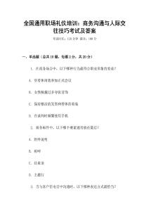 全國通用職場禮儀培訓：商務溝通與人際交往技巧考試及答案