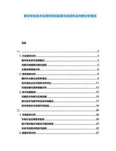 數(shù)字孿生技術應用供需匹配度與投資機會判斷分析報告