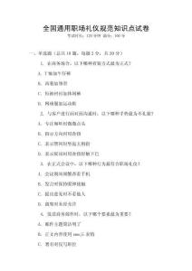 全國通用職場禮儀規范知識點試卷