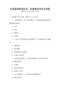 全國通用職場禮儀，形象塑造考試及答案