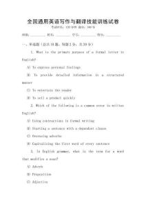 全國通用英語寫作與翻譯技能訓練試卷
