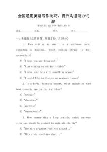 全國通用英語寫作技巧，提升溝通能力試題