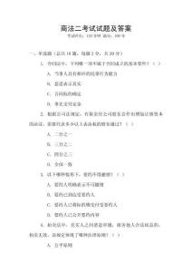 商法二考試試題及答案