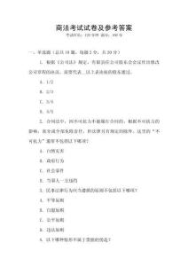 商法考試試卷及參考答案