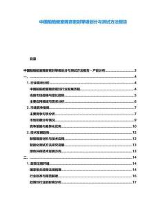 中國船舶艙室隔音密封等級劃分與測試方法報告