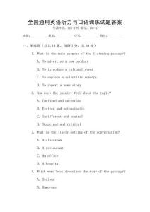 全國通用英語聽力與口語訓練試題答案