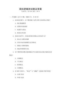 商科邏輯測試題及答案