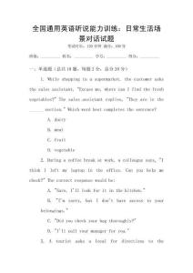 全國通用英語聽說能力訓(xùn)練：日常生活場景對話試題