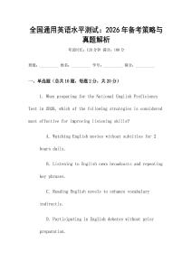 全國通用英語水平測試：2026年備考策略與真題解析