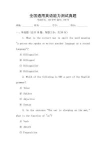 全國通用英語能力測試真題