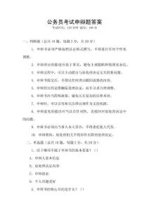 公務員考試申辯題答案