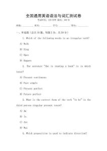 全國通用英語語法與詞匯測試卷