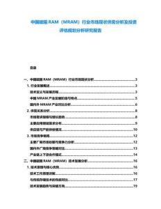 中国磁阻RAM（MRAM）行业市场现状供需分析及投资评估规划分析研究报告