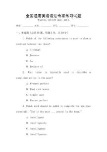 全國通用英語語法專項練習試題