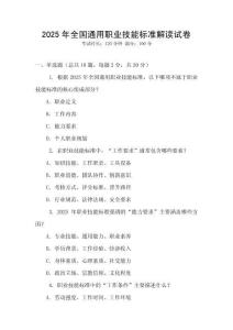 2025年全國通用職業技能標準解讀試卷