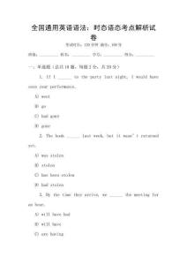全國通用英語語法：時態語態考點解析試卷