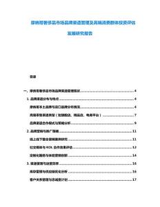 摩納哥奢侈品市場(chǎng)品牌渠道管理及高端消費(fèi)群體投資評(píng)估發(fā)展研究報(bào)告