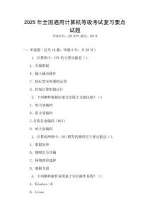 2025年全國通用計算機等級考試復(fù)習(xí)要點試題